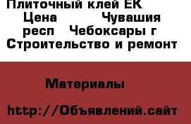 Плиточный клей ЕК-2000 › Цена ­ 185 - Чувашия респ., Чебоксары г. Строительство и ремонт » Материалы   